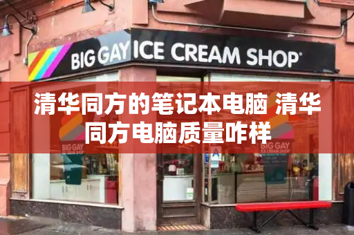 清华同方的笔记本电脑 清华同方电脑质量咋样