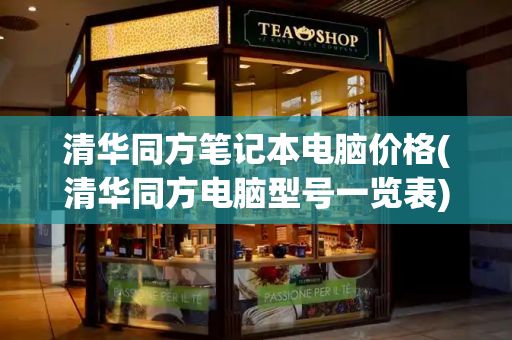清华同方笔记本电脑价格(清华同方电脑型号一览表)