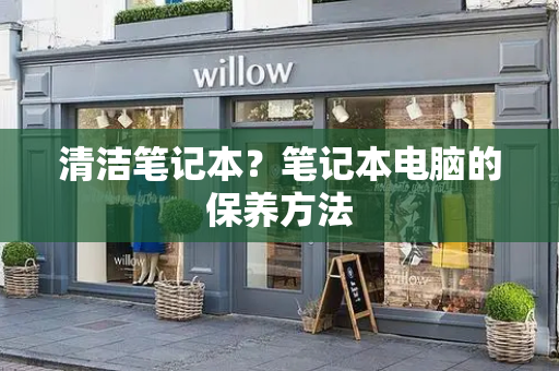清洁笔记本？笔记本电脑的保养方法-第1张图片-星选测评