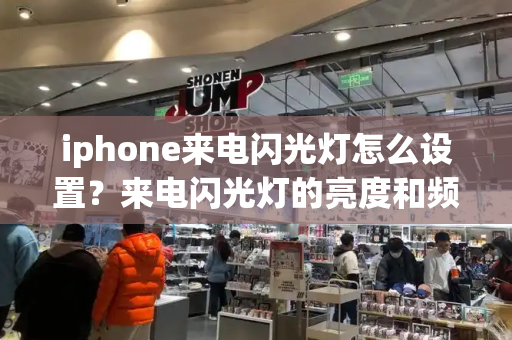 iphone来电闪光灯怎么设置？来电闪光灯的亮度和频率设置-第1张图片-星选测评