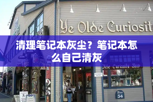 清理笔记本灰尘？笔记本怎么自己清灰