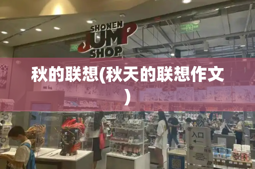 秋的联想(秋天的联想作文)-第1张图片-星选测评