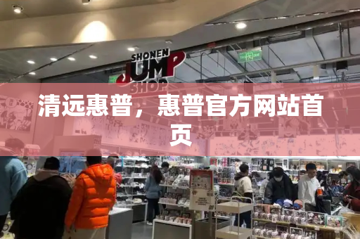 清远惠普，惠普官方网站首页
