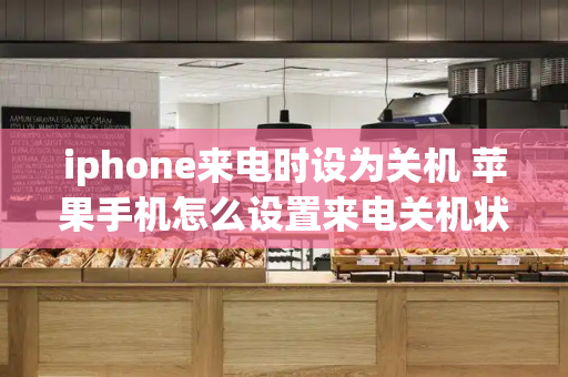 iphone来电时设为关机 苹果手机怎么设置来电关机状态