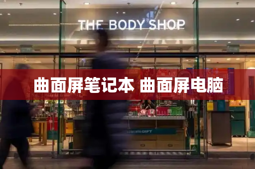 曲面屏笔记本 曲面屏电脑