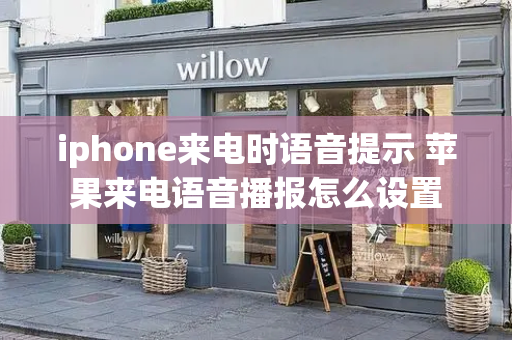 iphone来电时语音提示 苹果来电语音播报怎么设置