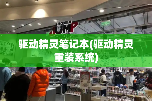 驱动精灵笔记本(驱动精灵重装系统)