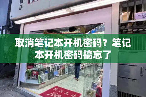 取消笔记本开机密码？笔记本开机密码搞忘了-第1张图片-星选测评