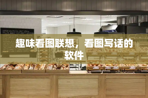 趣味看图联想，看图写话的软件-第1张图片-星选测评