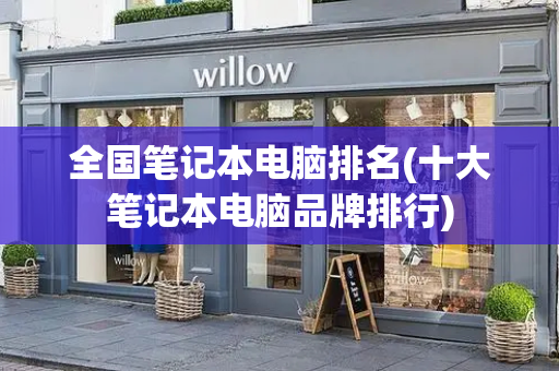 全国笔记本电脑排名(十大笔记本电脑品牌排行)