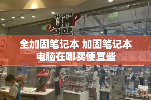 全加固笔记本 加固笔记本电脑在哪买便宜些