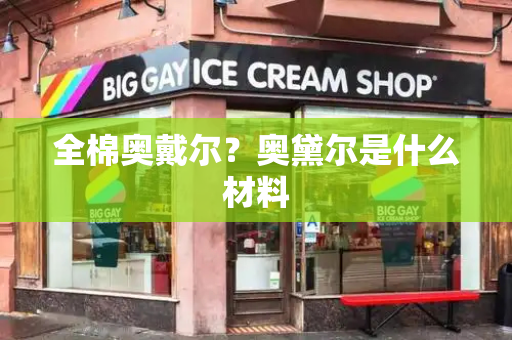 全棉奥戴尔？奥黛尔是什么材料-第1张图片-星选测评