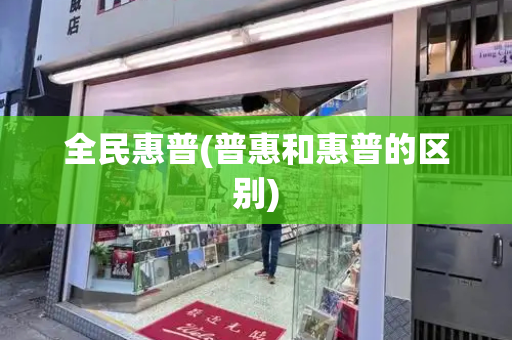 全民惠普(普惠和惠普的区别)-第1张图片-星选测评