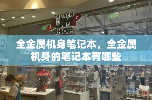 全金属机身笔记本，全金属机身的笔记本有哪些