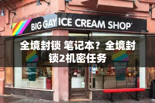 全境封锁 笔记本？全境封锁2机密任务