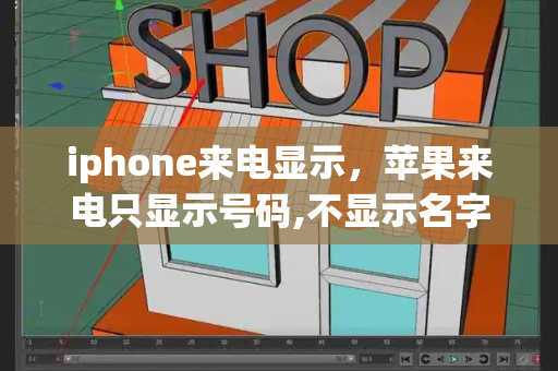 iphone来电显示，苹果来电只显示号码,不显示名字