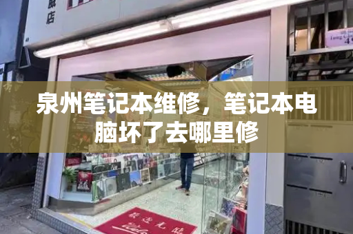 泉州笔记本维修，笔记本电脑坏了去哪里修-第1张图片-星选测评