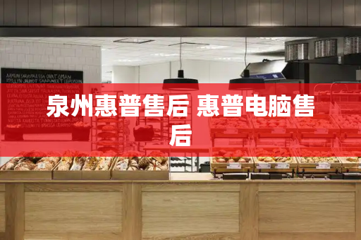 泉州惠普售后 惠普电脑售后