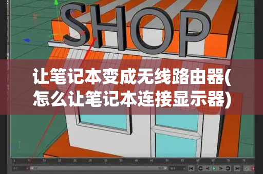 让笔记本变成无线路由器(怎么让笔记本连接显示器)-第1张图片-星选测评