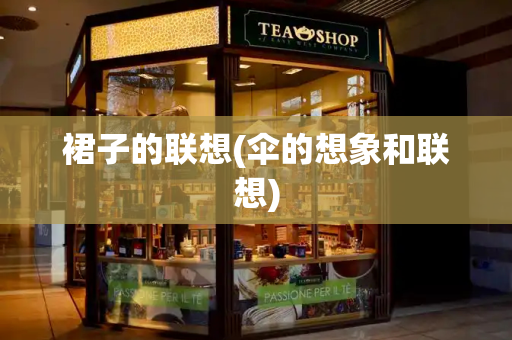 裙子的联想(伞的想象和联想)