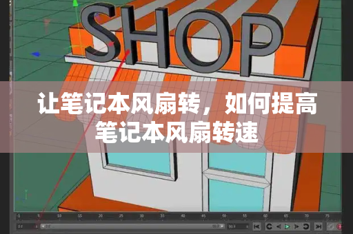 让笔记本风扇转，如何提高笔记本风扇转速-第1张图片-星选测评