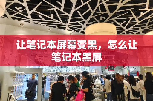 让笔记本屏幕变黑，怎么让笔记本黑屏-第1张图片-星选测评