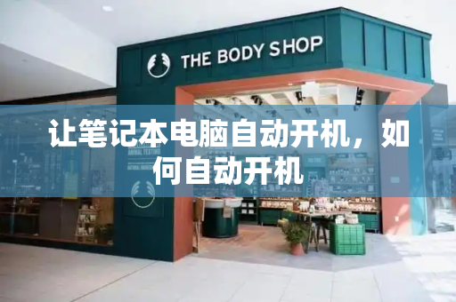 让笔记本电脑自动开机，如何自动开机-第1张图片-星选测评