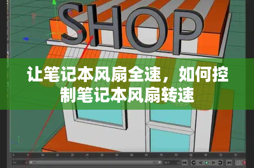 让笔记本风扇全速，如何控制笔记本风扇转速
