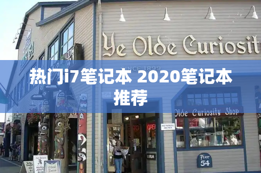 热门i7笔记本 2020笔记本推荐