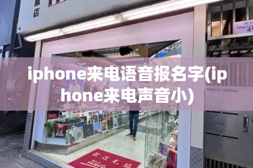 iphone来电语音报名字(iphone来电声音小)-第1张图片-星选测评