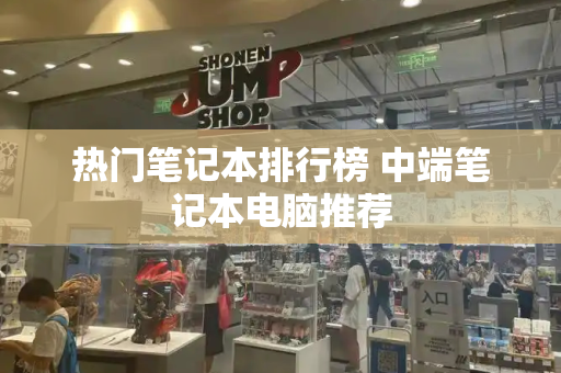 热门笔记本排行榜 中端笔记本电脑推荐-第1张图片-星选测评