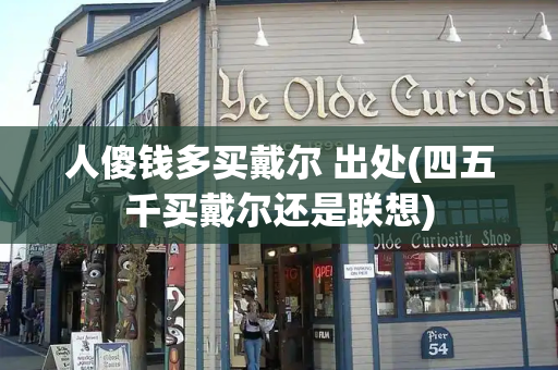 人傻钱多买戴尔 出处(四五千买戴尔还是联想)-第1张图片-星选测评