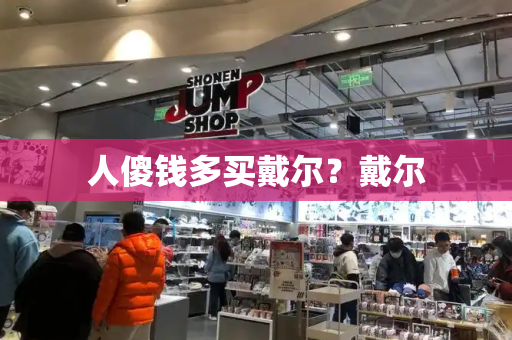 人傻钱多买戴尔？戴尔-第1张图片-星选测评