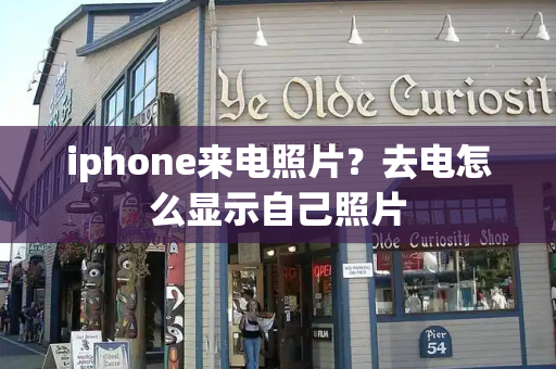 iphone来电照片？去电怎么显示自己照片-第1张图片-星选测评