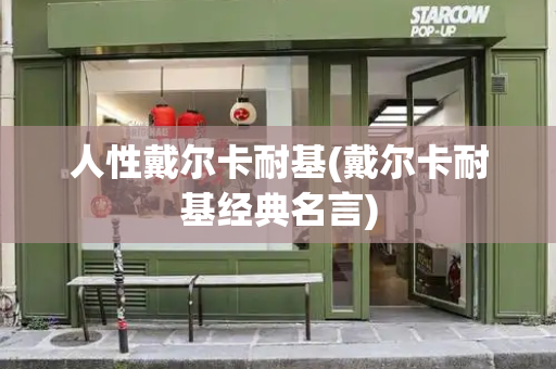 人性戴尔卡耐基(戴尔卡耐基经典名言)-第1张图片-星选测评