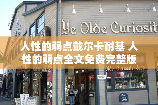 人性的弱点戴尔卡耐基 人性的弱点全文免费完整版
