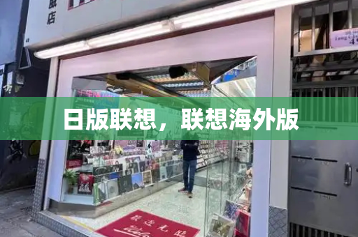 日版联想，联想海外版
