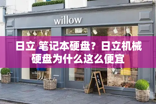日立 笔记本硬盘？日立机械硬盘为什么这么便宜