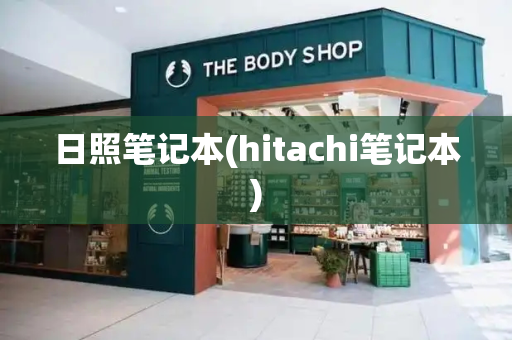 日照笔记本(hitachi笔记本)