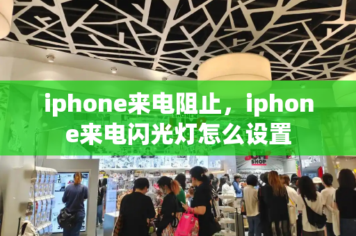 iphone来电阻止，iphone来电闪光灯怎么设置