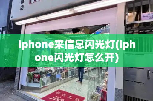 iphone来信息闪光灯(iphone闪光灯怎么开)