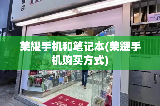 荣耀手机和笔记本(荣耀手机购买方式)