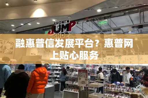 融惠普信发展平台？惠普网上贴心服务