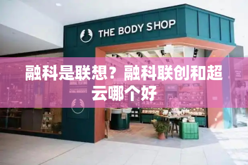 融科是联想？融科联创和超云哪个好-第1张图片-星选测评