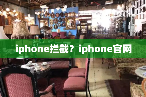 iphone拦截？iphone官网
