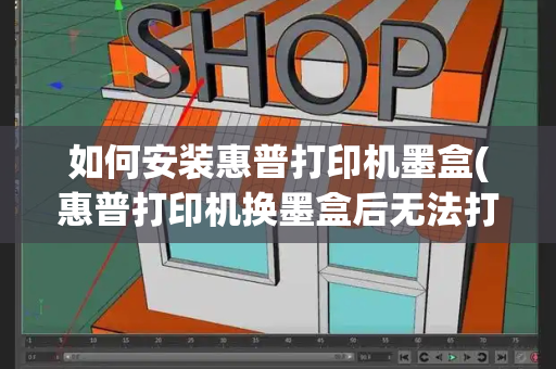如何安装惠普打印机墨盒(惠普打印机换墨盒后无法打印)-第1张图片-星选测评