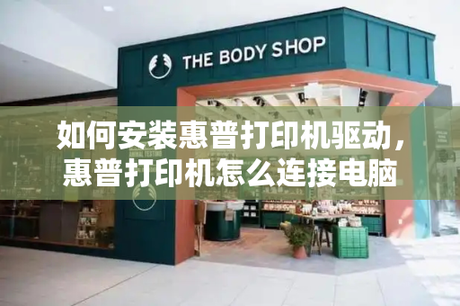 如何安装惠普打印机驱动，惠普打印机怎么连接电脑