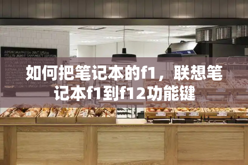 如何把笔记本的f1，联想笔记本f1到f12功能键-第1张图片-星选测评