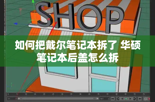 如何把戴尔笔记本拆了 华硕笔记本后盖怎么拆-第1张图片-星选测评
