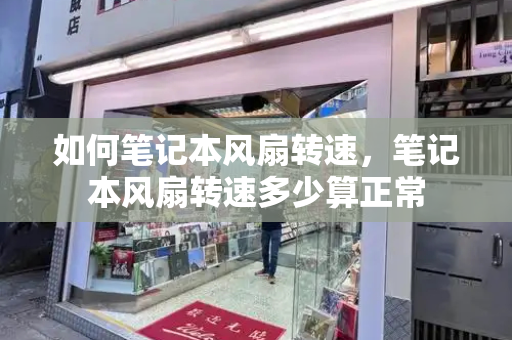 如何笔记本风扇转速，笔记本风扇转速多少算正常